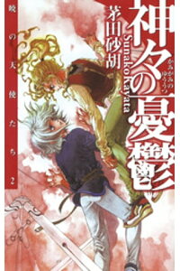 楽天kobo電子書籍ストア 神々の憂鬱 暁の天使たち2 茅田砂胡 楽天kobo電子書籍ストア 神々の憂鬱 暁の天使たち2 茅田砂胡